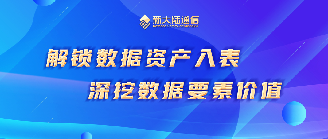 新大陸攜手中國信息通信研究院助力企業(yè)數(shù)據(jù)資產入表